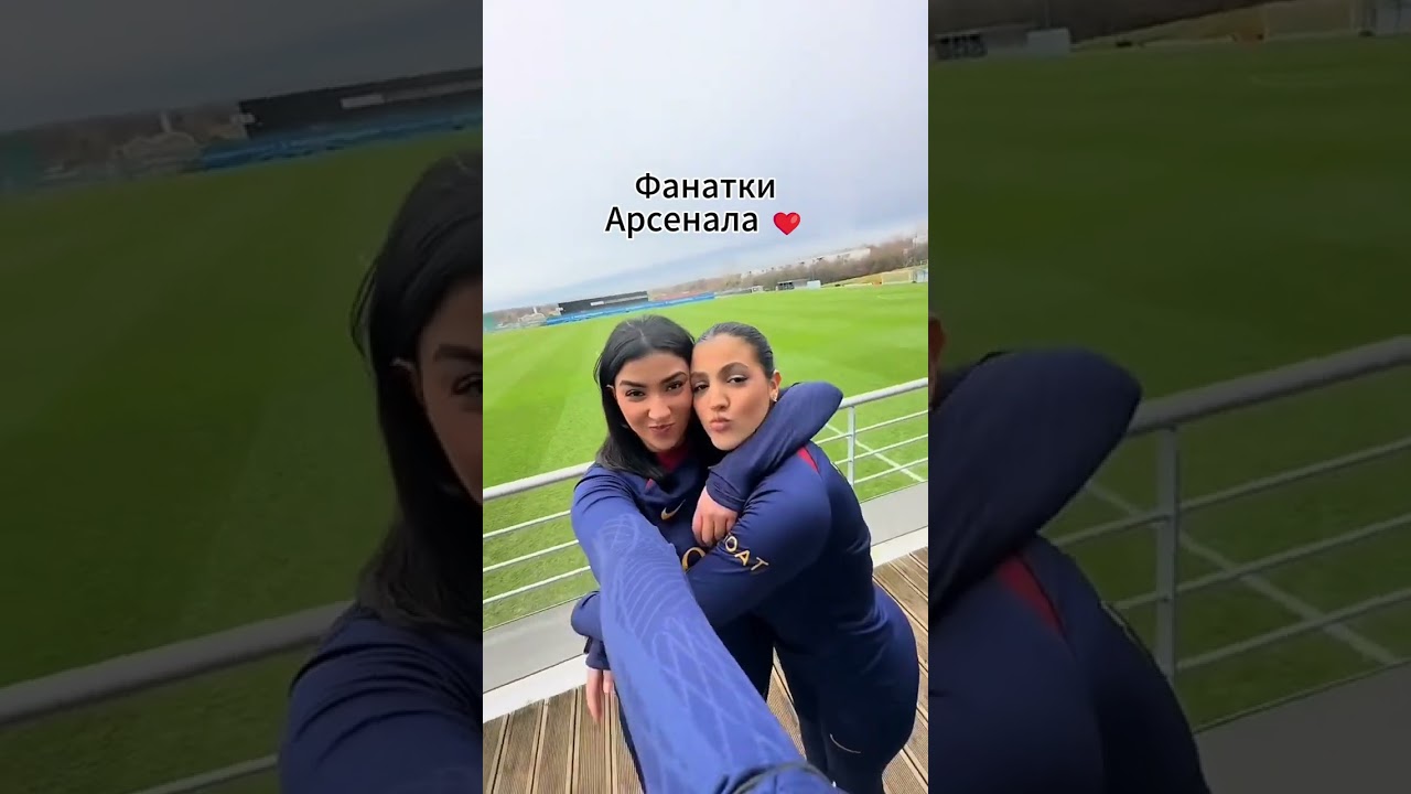 Фанатки Арсенала ❤️‍🔥 3  #экипировка #football #arsenal  #экипировка #jersey #edit #drip #арсенал