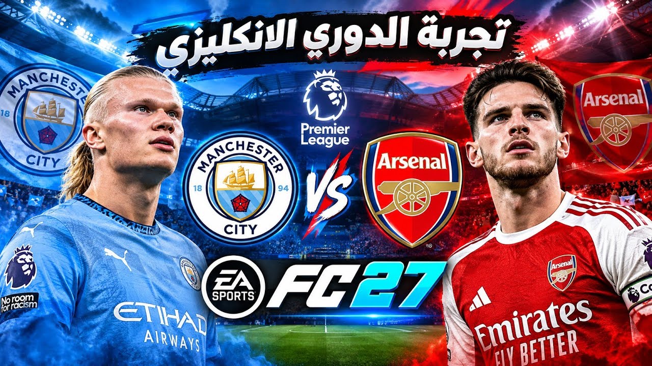 تجربة الدوري الانكليزي سيتي🆚ارسنال فيفا 27 | FC 27